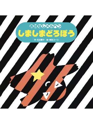 cover image of しましまどろぼう